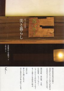美と暮らし　ギャルリ百草/安藤雅信/安藤明子/中嶋大助