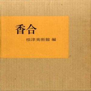 香合/根津美術館編