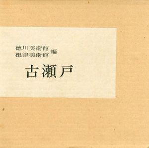 古瀬戸/根津美術館編