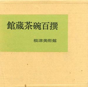 館蔵　茶碗百佳撰/根津美術館編