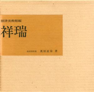 祥瑞/根津美術館編