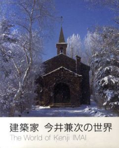建築家　今井兼次の世界/