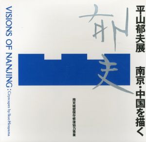 平山郁夫展　南京・中国を描く/のサムネール