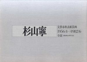 杉山寧　文藝春秋表紙装画1956-1982全展/のサムネール