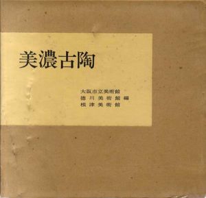 美濃古陶/根津美術館編