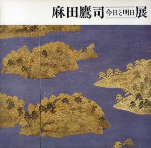 麻田鷹司　今日と明日展/