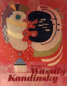 ワシリー・カンディンスキー　Wassily Kandinsky: Hommage a Wassily Kandinsky/