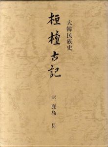 根檀古記　大韓民国史/鹿島曻訳