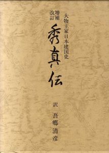 秀真伝　大物主家日本建国史/吾郷清彦訳