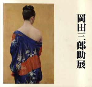 岡田三郎助展/のサムネール