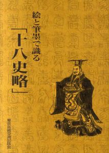 絵と筆墨で織る「十八史略」/