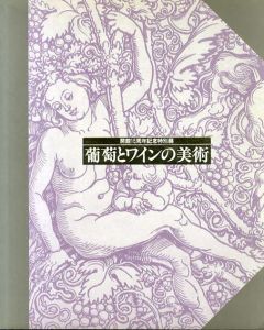 葡萄とワインの美術/山梨県立美術館