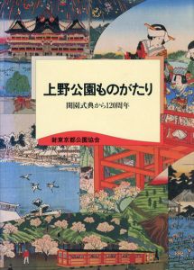 上野公園ものがたり/