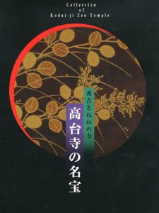 高台寺の名宝　秀吉とねねの寺/サントリー美術室他編