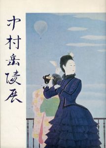 中村丘陵展/
