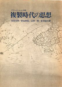 グラフィケーション別冊　複製時代の思想　正続揃/吉田光邦/安永寿延/山本明他