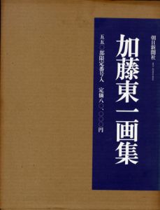 加藤東一画集/加藤東一のサムネール