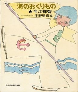 海のおくりもの　講談社の創作童話6/今江祥智　宇野亜喜良イラストのサムネール