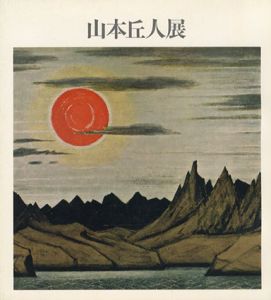山本丘人展/のサムネール