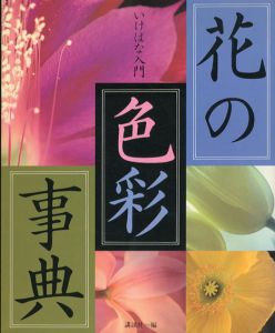 花の色彩事典　いけばな入門/講談社編