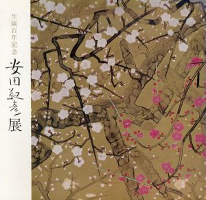 生誕100年記念　安田靭彦展/