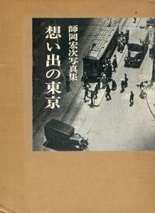 想い出の東京　師岡宏次写真集/師岡宏次