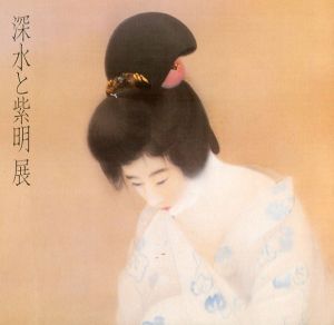 深水と紫明展　東西美人画の大家/