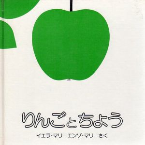 イエラ・マリ/エンゾ・マリ　りんごとちょう/イエラ・マリ/エンツォ・マリ