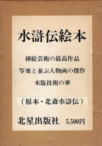 原寸複製版　水滸伝絵本/
