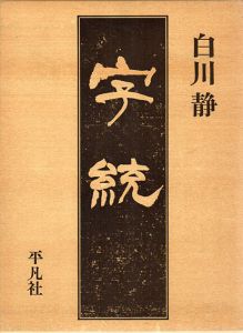 字統/白川静