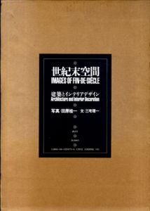 世紀末空間　建築とインテリアデザイン/田原桂一/三宅理一のサムネール