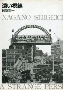 長野重一写真集　遠い視線　A Strange Perspective in Tokyo/
