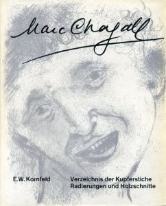 マルク・シャガール　銅版画カタログ・レゾネ1　Verzeichnis der Kupferstiche Radierungen und Holzschnitte von Marc Chagall. Band I: Werke 1922-1966/Eberlard W.Kornfeld