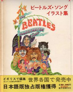 ビートルズ・ソング・イラスト集　The Beatles Illustrated Lyrics/アラン・オルドリッジ編