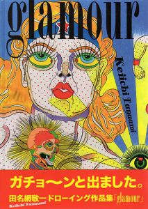田名網敬一　Keiichi Tanaami: glamour/田名網敬一