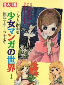 別冊太陽　子どもの昭和史　少女マンガの世界　昭和20年-37年/