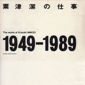 粟津潔の仕事　1946-1989/粟津潔のサムネール