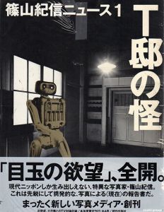 T邸の怪　篠山紀信ニュース1/篠山紀信のサムネール