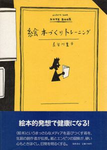 絵本づくりトレーニング/長谷川集平