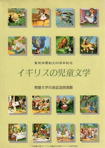 イギリスの児童文学　聖徳学園創立60周年記念/聖徳大学川並記念図書館