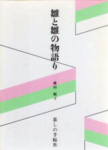 雛と雛の物語り/藤田順子