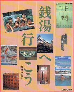 銭湯へ行こう/町田忍
