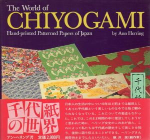 千代紙の世界　The World Of CHIYOGAMI/アン・ヘリング