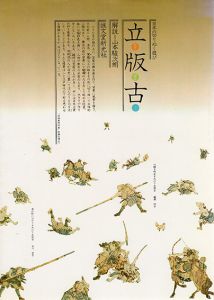 日本の切りぬく遊び　立版古/山本駿次朗