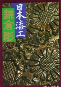 日本漆工　鎌倉彫/