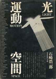 光・運動・空間/石崎浩一郎