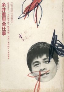 糸井重里全仕事　広告批評の別冊3/天野祐吉編