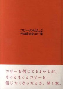 コピーのぜんぶ　仲畑貴志全コピー集/仲畑貴志