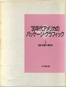 30年代アメリカのパッケージ・グラフィック2　食品・お菓子・香辛料/中子真治編