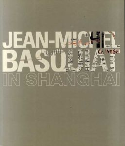 ジャン＝ミシェル・バスキア　Jean-Michel Basquiat: In Shanghai/